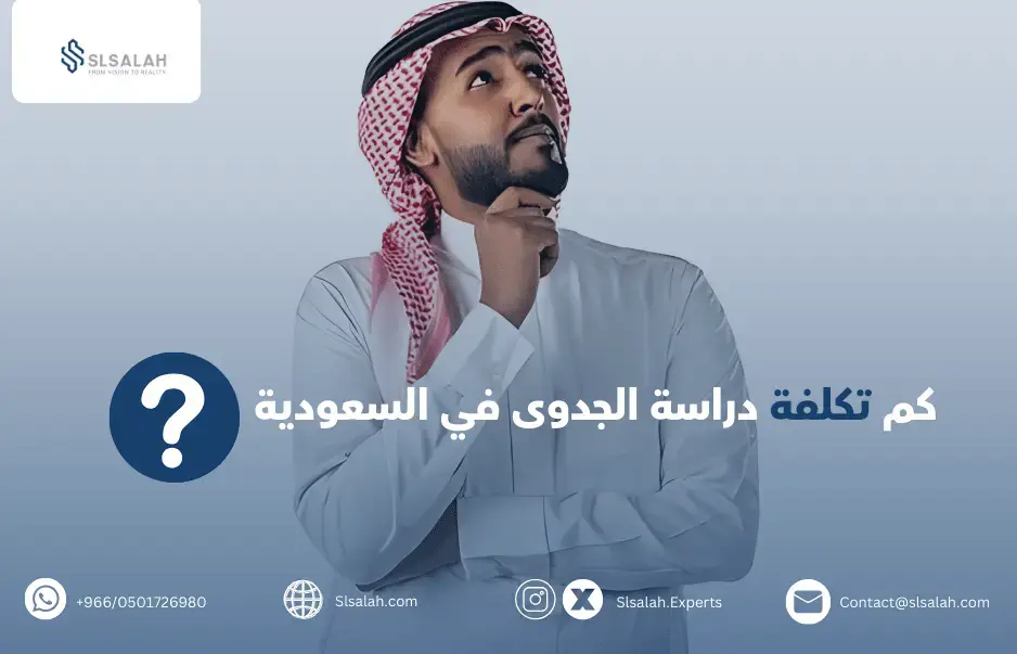 كم تكلفة دراسة الجدوى في السعودية احجز مع خبراء سلسلة السعر والجودة 0501726980